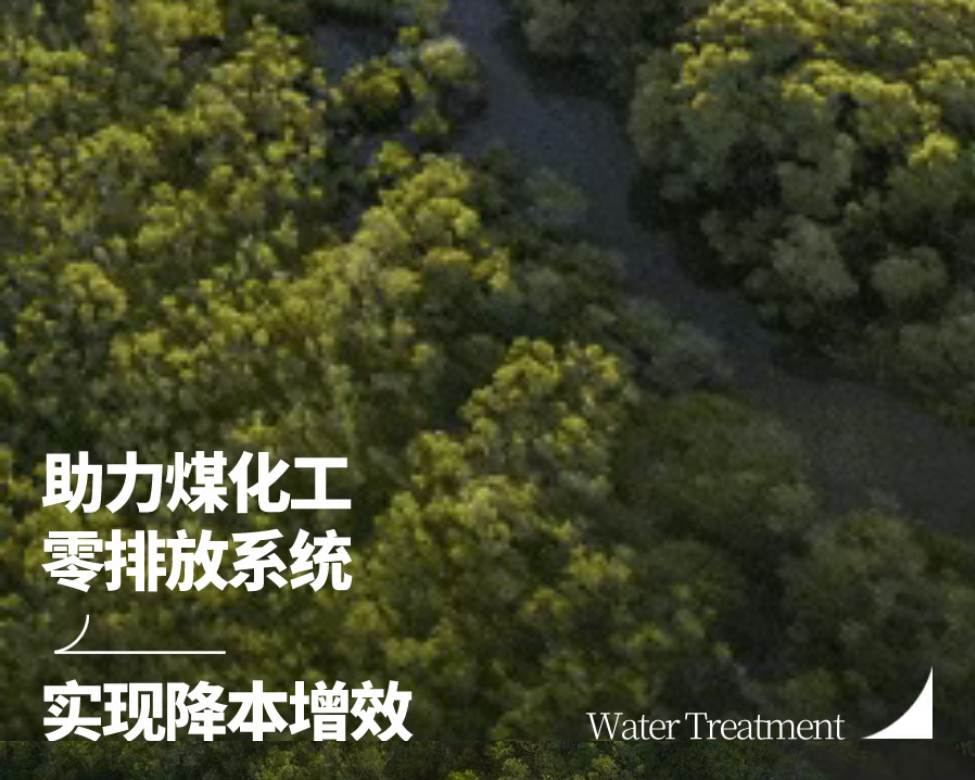 化工高盐废水浓缩：开云KaiyunXC高压膜，从源头降低零排放压力