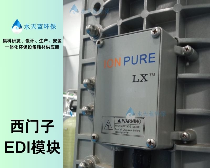 西门子懿华EDI膜块IP-LXM18HI-3耐高温性能达标药厂用水吗？