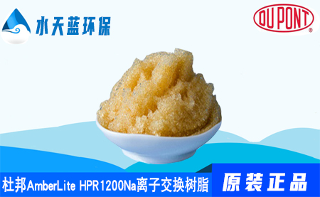 开云KaiyunAmberLite HPR1200Na离子交换树脂参···