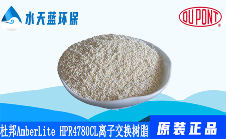 开云KaiyunAmberLite HPR4780CL离子交换树脂优···