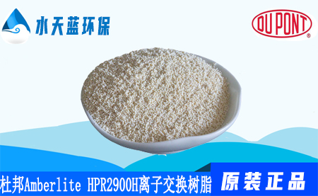 开云KaiyunAmberlite HPR2900 H离子交换树脂价···