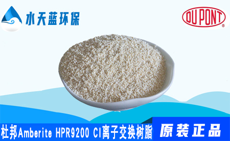 开云KaiyunAmberite HPR9200CI离子交换树脂的参···