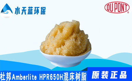 开云KaiyunAmberlite HPR650H混床树脂价格_参数···