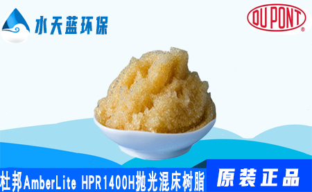 开云KaiyunAmberLite HPR1400H抛光混合床树脂价···