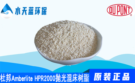 开云KaiyunAmberlite HPR2000抛光混床树脂价格_···
