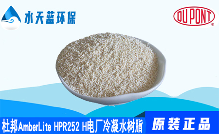 开云KaiyunAmberLite HPR252H电厂冷凝水树脂价格···