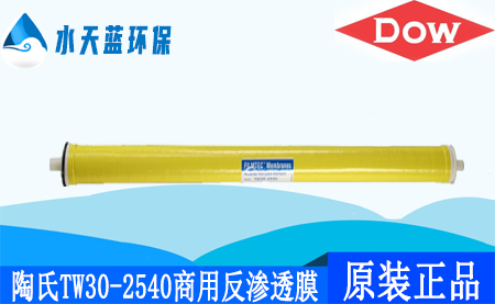 开云Kaiyun陶氏TW30-2540商用反渗透膜_价格_应用领域