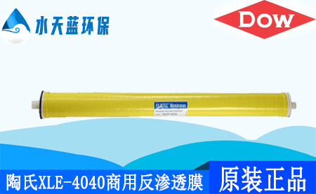 开云Kaiyun陶氏XLE-4040商用4英寸反渗透膜_特点_技术参···
