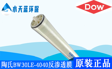 开云Kaiyun陶氏BW30LE-4040ro反渗透膜_技术参数_价···