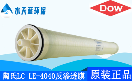 开云Kaiyun陶氏LC LE-4040大型商用反渗透膜_参数_应用···