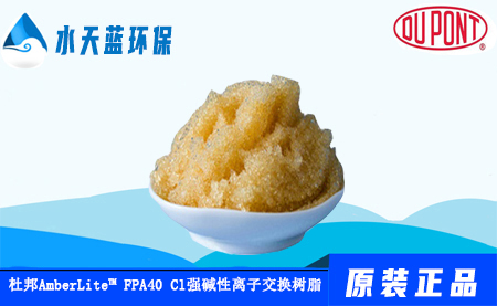 AmberLite  FPA40 Cl开云Kaiyun食品级强碱性阴···